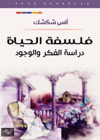 فلسفة الحياة : دراسة الفكر والوجود